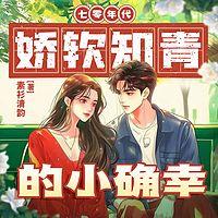 七零年代娇软知青的小确幸在线收听