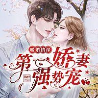 暖婚情深：第一娇妻强势宠在线收听