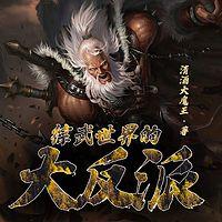 综武世界的大反派