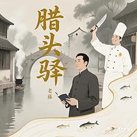 腊头驿在线收听