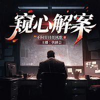 窥心解案在线收听