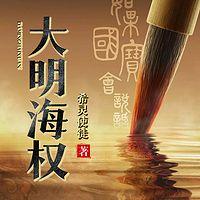 大明海权在线收听