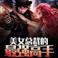 美女总裁的最强高手在线收听