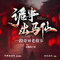 诡事出马仙在线收听