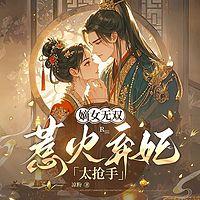 嫡女无双：惹火弃妃太抢手在线收听