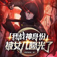 我战神身份被女儿曝光了在线收听