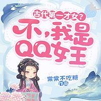 古代第一才女？不，我是QQ女王！在线收听