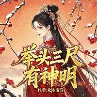 举头三尺有神明在线收听