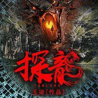 探龙在线收听
