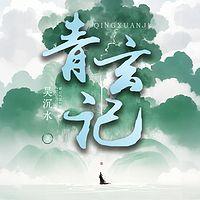 青玄记在线收听