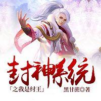 封神系统之我是纣王在线收听