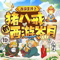 西游歪传：猪八戒的西游岁月在线收听