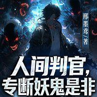 人间判官，专断妖鬼是非在线收听