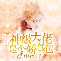 神级大佬是个娇气包在线收听