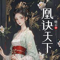 凰诀天下在线收听