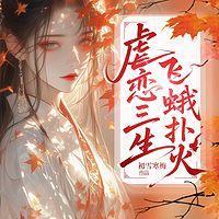 虐恋三生飞蛾扑火在线收听
