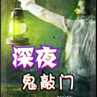 深夜鬼敲门