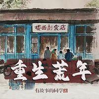 重生荒年在线收听