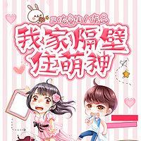 我家隔壁住萌神在线收听