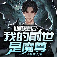 仙路重启：我的前世是魔尊在线收听
