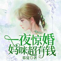 一夜惊婚：妈咪超有钱在线收听