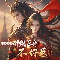 妖王独宠：邪魅医妃惹不起在线收听