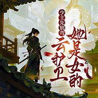 少主先别弯，云护卫她是女的在线收听