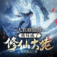 人在修仙界，我苟成了修仙大佬在线收听