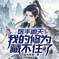 医手遮天：我的修为藏不住了在线收听