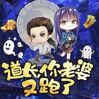 道长，你媳妇又跑了在线收听