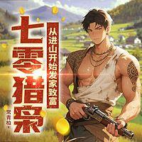 七零猎枭：从进山开始发家致富在线收听