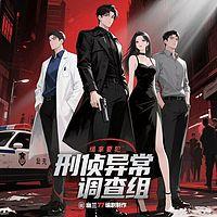 怪谈异闻-调查组出动在线收听