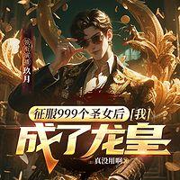 征服999个圣女后，我成了龙皇在线收听