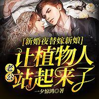 新婚夜替嫁新娘让植物人老公站起来了在线收听