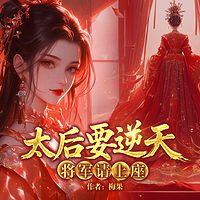 太后要逆天：将军请上座在线收听