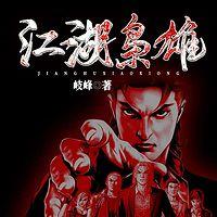 江湖枭雄在线收听