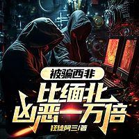 被骗西非，比缅北凶恶一万倍在线收听