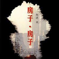 房子，房子在线收听