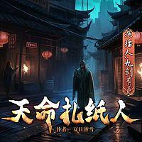 天命扎纸人在线收听