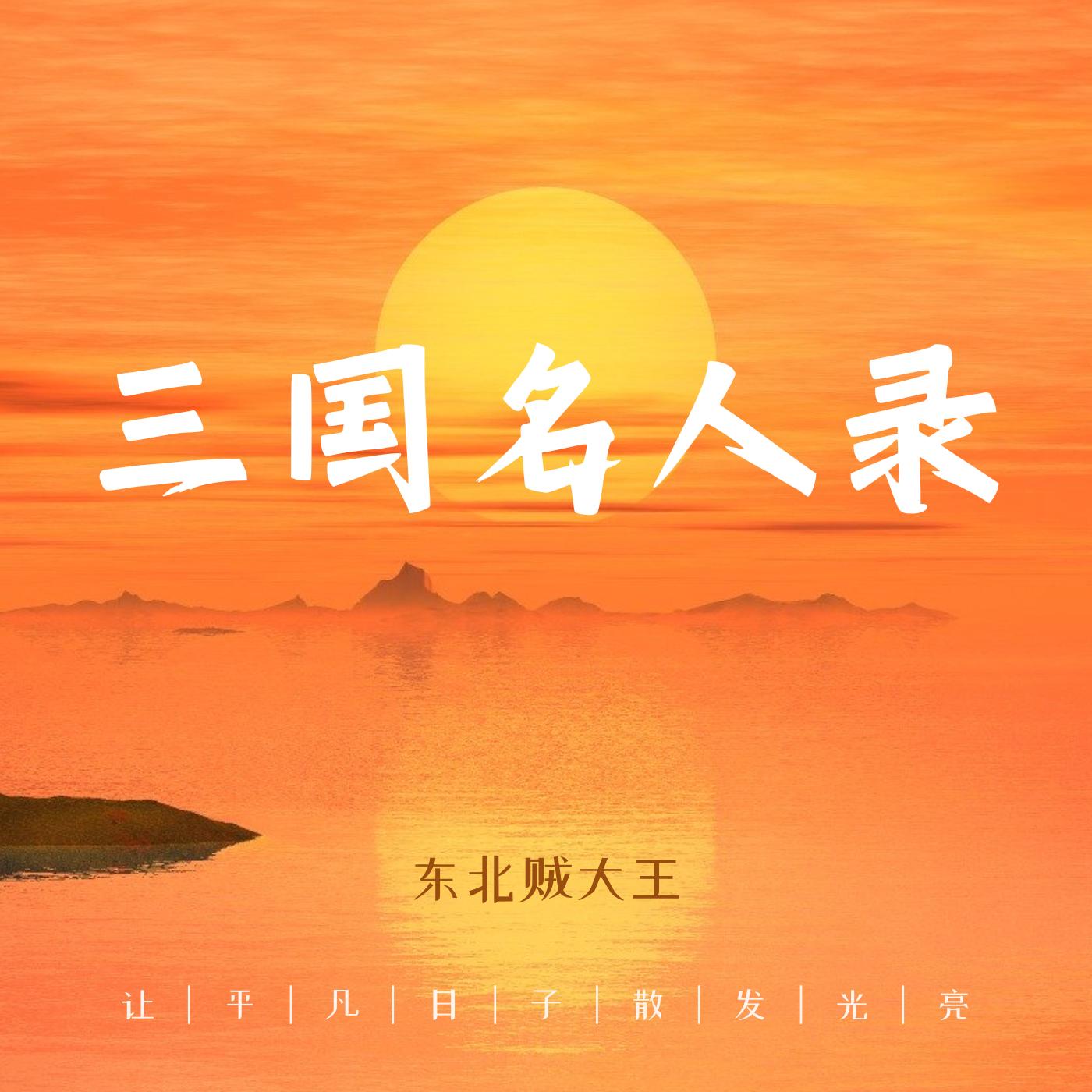 三国名人录在线收听