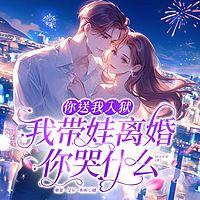 你送我入狱，我带娃离婚你哭什么在线收听