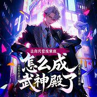 让你代管废材班，怎么成武神殿了在线收听