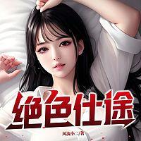 绝色仕途在线收听