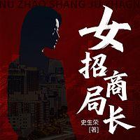 女招商局长在线收听