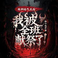 抢到运气王后，我被全班献祭了在线收听