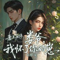 妻不厌诈：娄爷我怀了你的崽在线收听