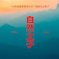 自然之子——山林子 鹤清智慧教育工作室在线收听