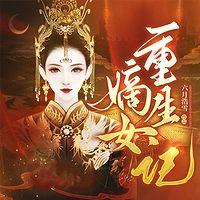 嫡女重生记在线收听