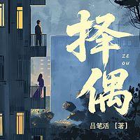 择偶在线收听