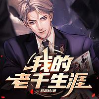 我的老千生涯在线收听